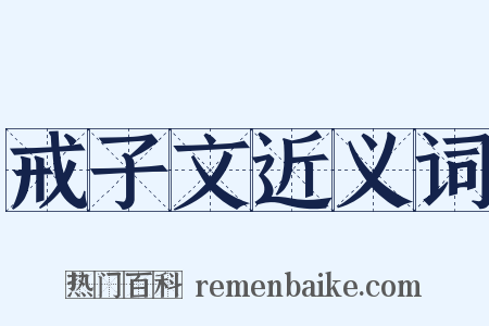 戒子文近义词是什么意思的图片